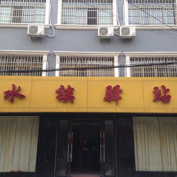 枝江水族驿站酒店提供图片