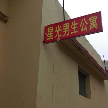 菏泽星光男生公寓