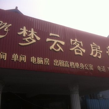 慈溪新浦梦云客房部