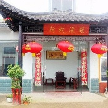 溧阳南山竹海新村酒楼酒店提供图片