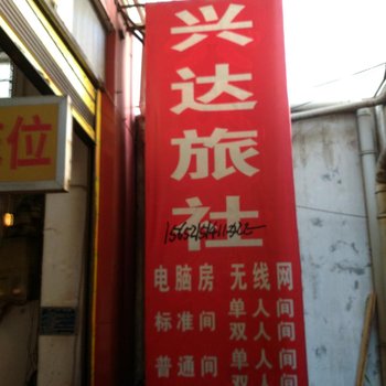 兴义兴达旅社酒店提供图片