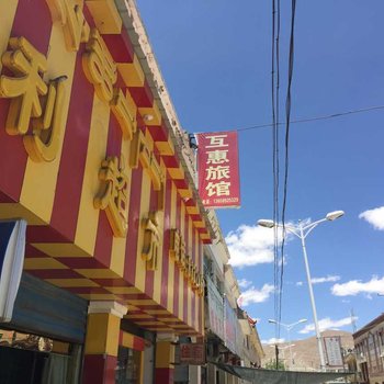 谢通门互惠旅馆