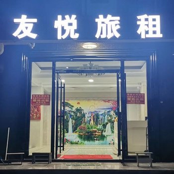 陵水友悦旅租酒店提供图片