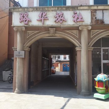 长海路华旅社酒店提供图片