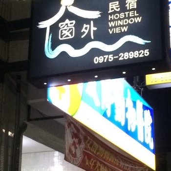 花莲窗外民宿酒店提供图片