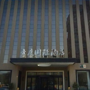 北京豪庭国际酒店(朝阳大悦城店)