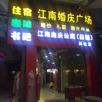 广州江南喜庆公寓（市二宫地铁站店）酒店提供图片
