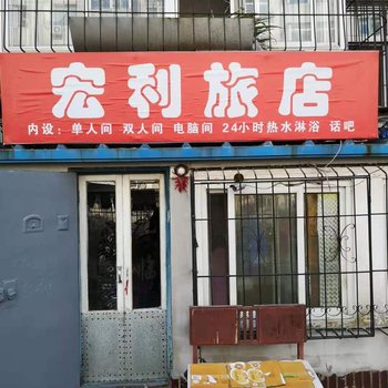 锦州宏利旅店酒店提供图片