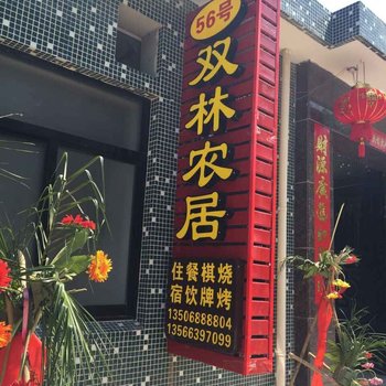 宁波宁海56号双林农居酒店提供图片