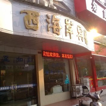 玉山西海岸宾馆酒店提供图片