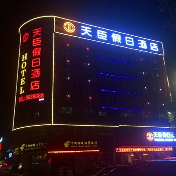 慈利天臣假日酒店酒店提供图片