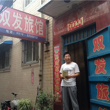 邯郸双发旅馆