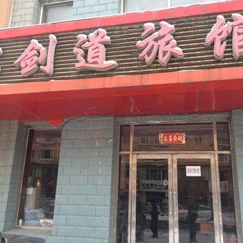 伊通县名剑道旅馆(四平)酒店提供图片