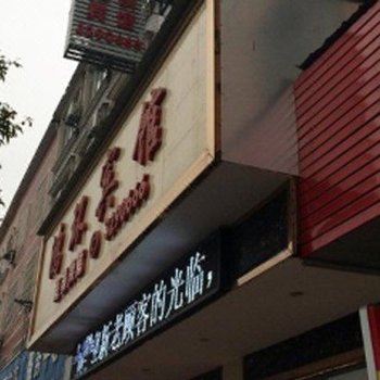 白城家兴园时尚宾馆酒店提供图片