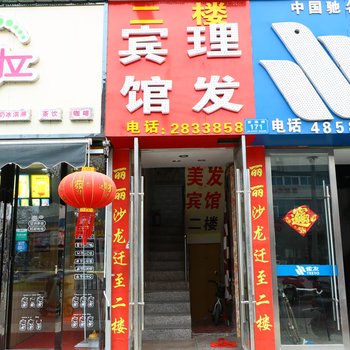 界首丽丽沙龙宾馆酒店提供图片