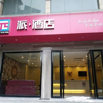 派酒店(重庆万州北山山水国际店)