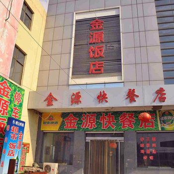 沙河金源饭店