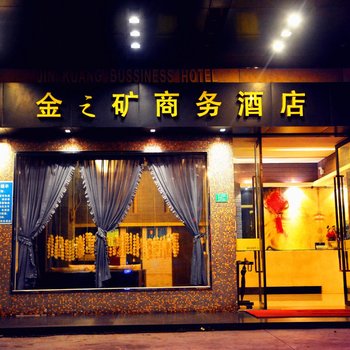 东莞金之矿商务酒店酒店提供图片