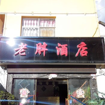 建水老胖酒店酒店提供图片