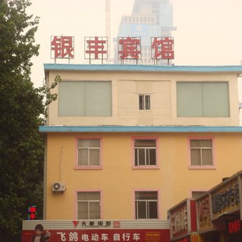 淄博银丰宾馆
