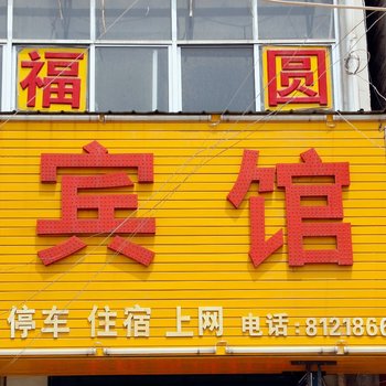 睢县福圆宾馆酒店提供图片