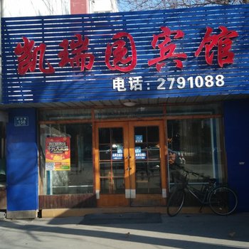 淄博凯瑞园宾馆酒店提供图片