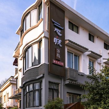 杭州心悦民宿