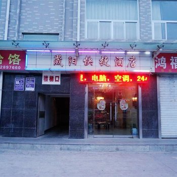 延安晨阳快捷酒店酒店提供图片