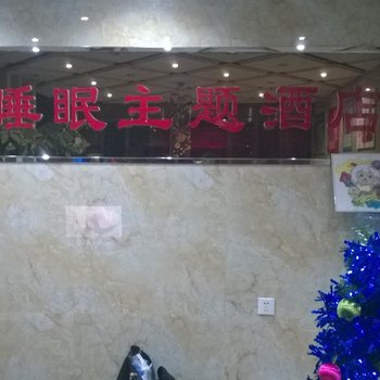 曲阜心睡眠主题酒店酒店提供图片