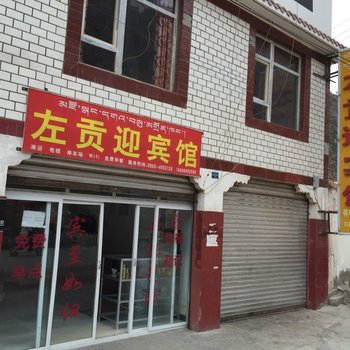 昌都左贡迎宾馆酒店提供图片