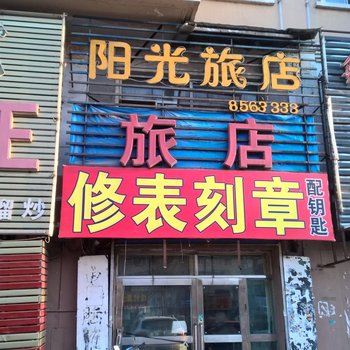 佳木斯阳光旅店酒店提供图片