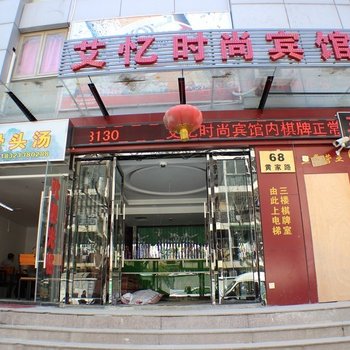 上海艾忆时尚宾馆