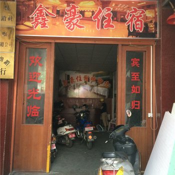 潮安鑫豪住宿