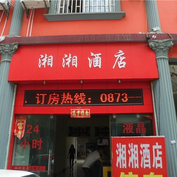 蒙自湘湘酒店酒店提供图片