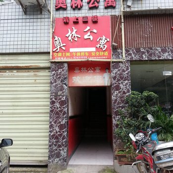 垫江奥林公寓酒店提供图片