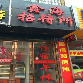 银川鑫海顺招待所