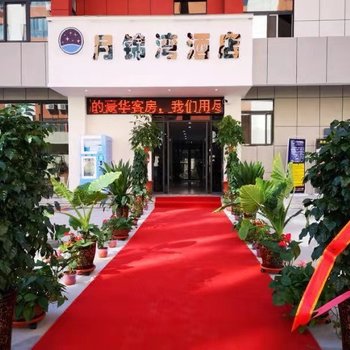 洛阳月锦湾酒店