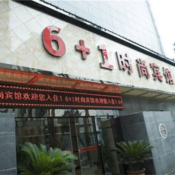 遵义桐梓6十1时尚宾馆酒店提供图片