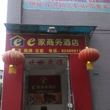新津e家商务酒店