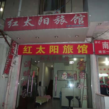 芜湖红太阳旅馆