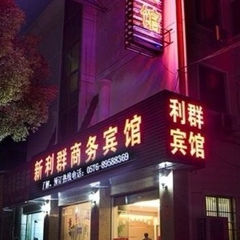 临海新利群商务宾馆酒店提供图片