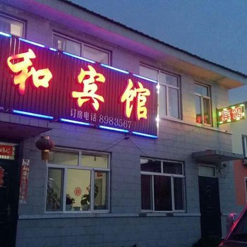 塔河人和宾馆酒店提供图片