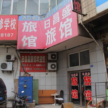 青岛日昌晟旅馆