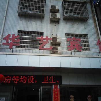 衡山县华艺宾馆酒店提供图片