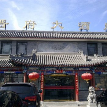 北京晋府大酒店