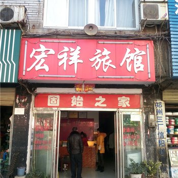 信阳宏祥旅馆酒店提供图片