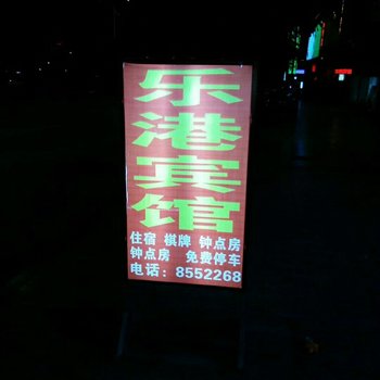 巴中市乐港宾馆酒店提供图片