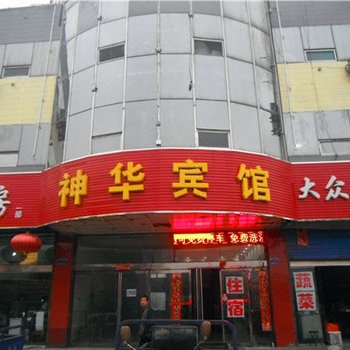 静乐神华宾馆