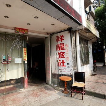 南昌祥龙宾馆