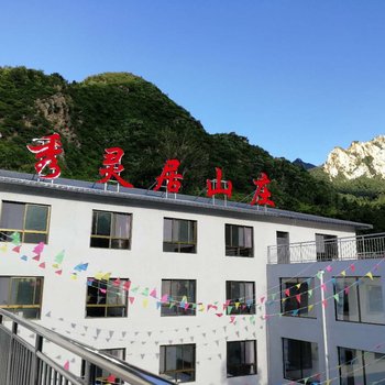 兴隆雾秀灵居山庄